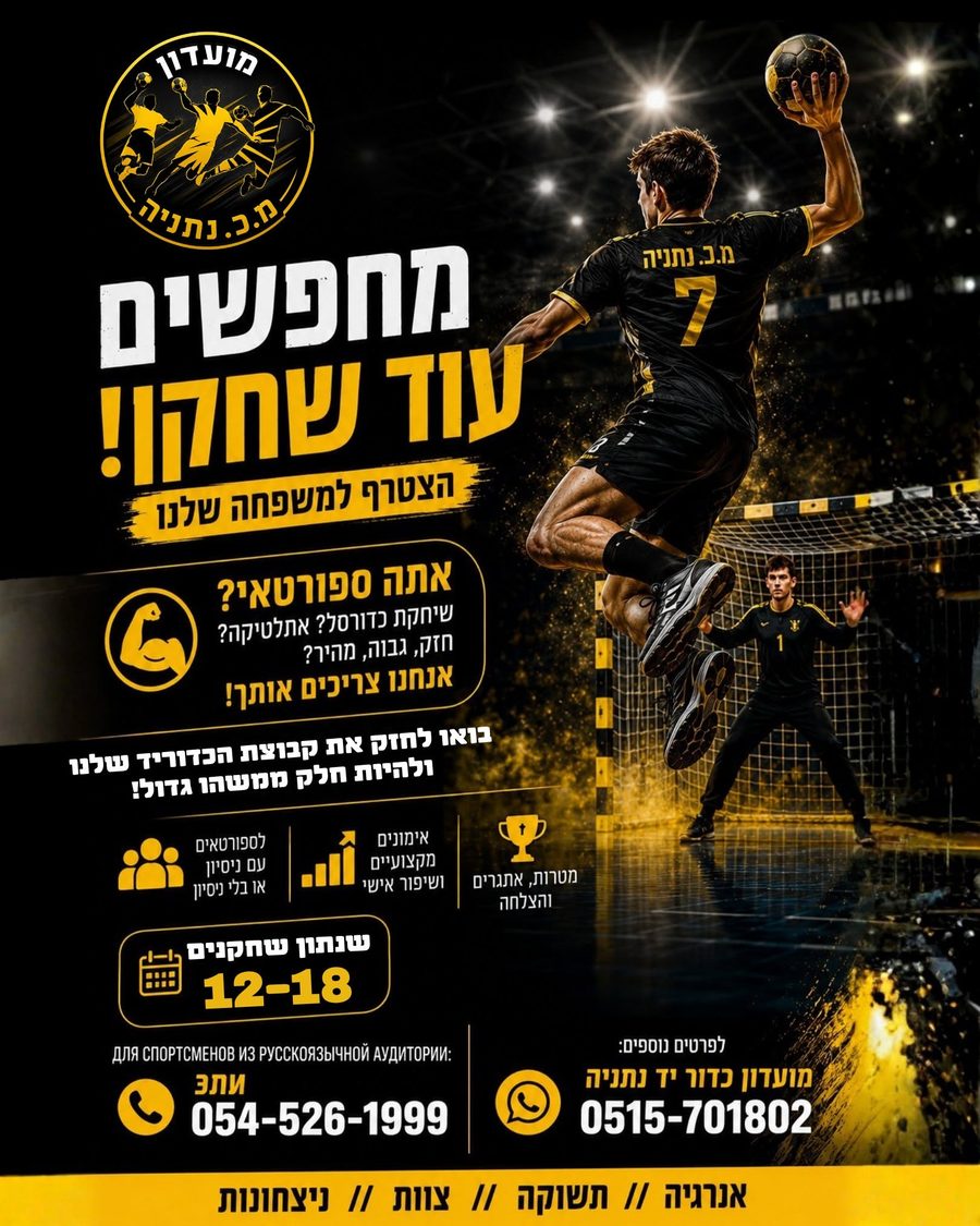 מחפשים עוד שחקן — מ.כ. נתניה